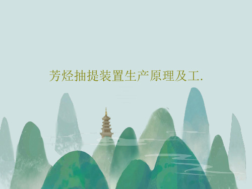 芳烃抽提装置生产原理及工.共43页