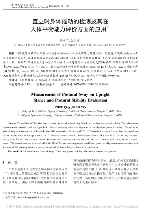 直立时身体摇动的检测及其在人体平衡能力评价方面的应用