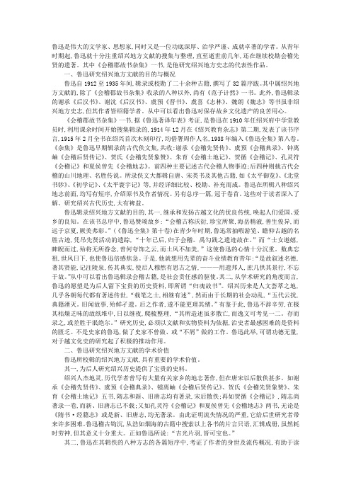 鲁迅研究绍兴地方文献的丰硕成果