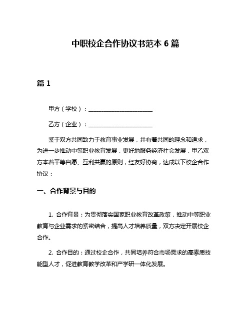 中职校企合作协议书范本6篇