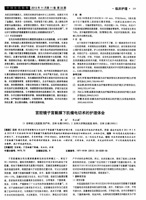 宫腔镜子宫黏膜下肌瘤电切术的护理体会