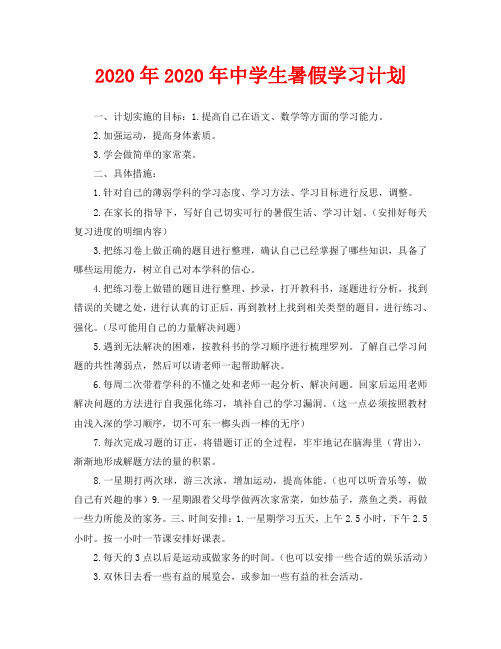 2020年2020年中学生暑假学习计划