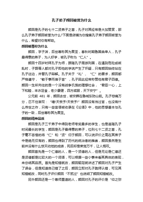 孔子弟子颜回被誉为什么