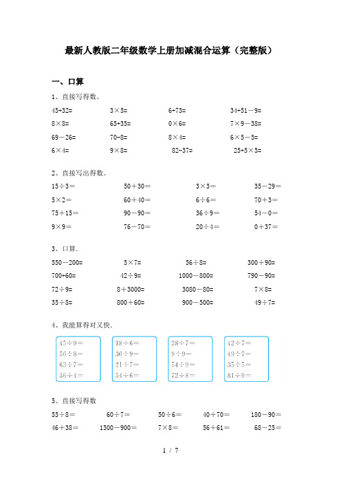 最新人教版二年级数学上册加减混合运算(完整版)