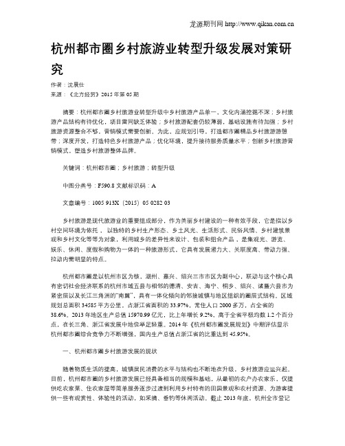 杭州都市圈乡村旅游业转型升级发展对策研究