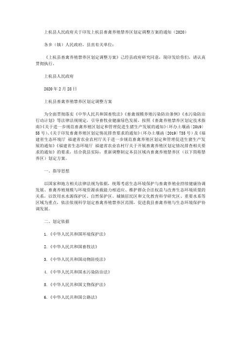 上杭县人民政府关于印发上杭县畜禽养殖禁养区划定调整方案的通知(2020)