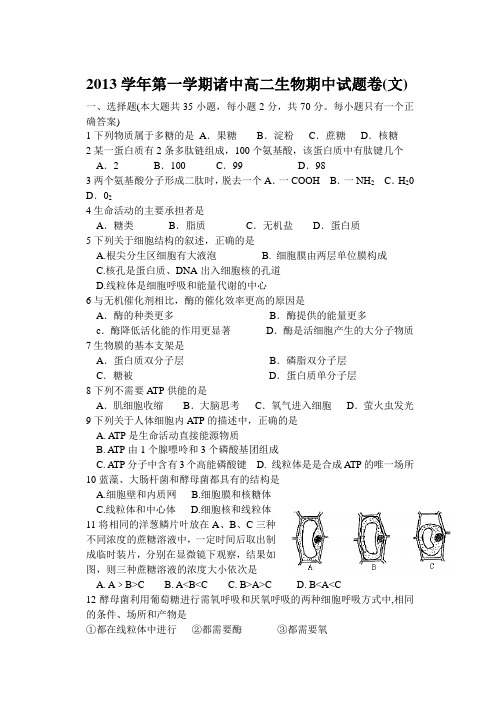 浙江省诸暨市诸暨中学2013-2014学年期中高二文科生物试卷及答案