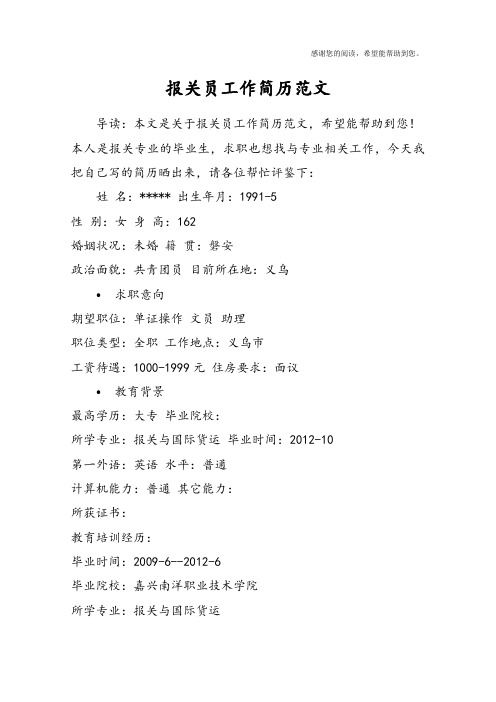 报关员工作简历范文