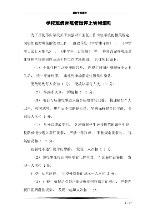 学校班级常规管理评比实施细则