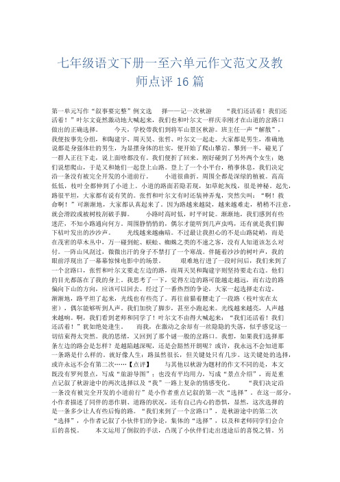 初中作文 七年级语文下册一至六单元作文范文及教师点评16篇-精品