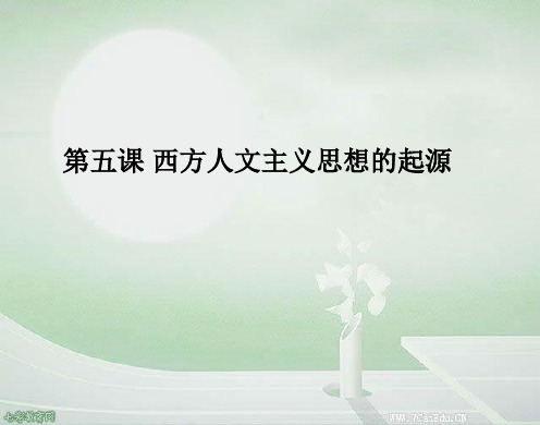 历史必修ⅲ人教版第五课西方人文主义思想的起源课件.ppt