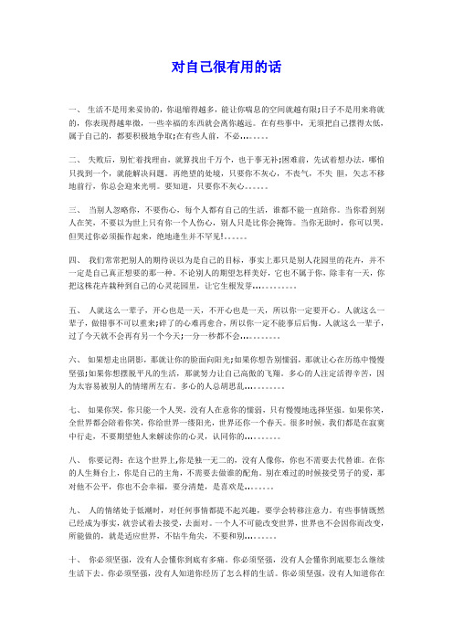 对自己很有用的话