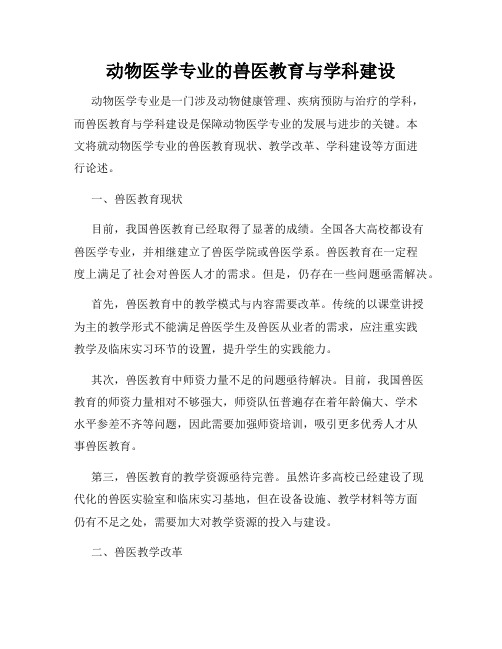 动物医学专业的兽医教育与学科建设