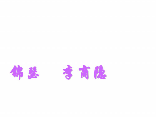 李商隐《锦瑟》赏析1