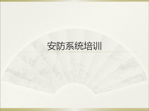 物业安防系统培训课件