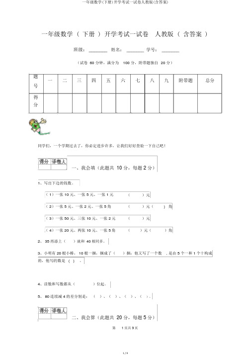 一年级数学(下册)开学考试试卷人教版(含答案)