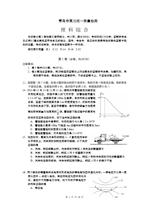 【2014青岛市一模】山东省青岛市2014届高三3月统一质量检测 理综物理 Word版含答案