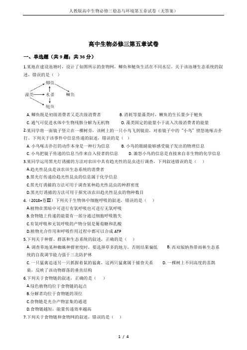 人教版高中生物必修三稳态与环境第五章试卷(无答案)