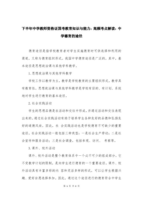 下半年中学教师资格证国考教育知识与能力：高频考点解读：中学德育的途径