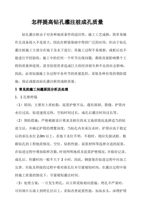 怎样提高钻孔灌注桩成孔质量