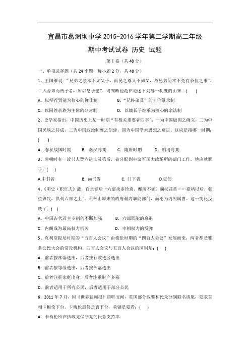 宜昌市葛洲坝中学2015-2016学年高二下学期期中考试历史试题及答案