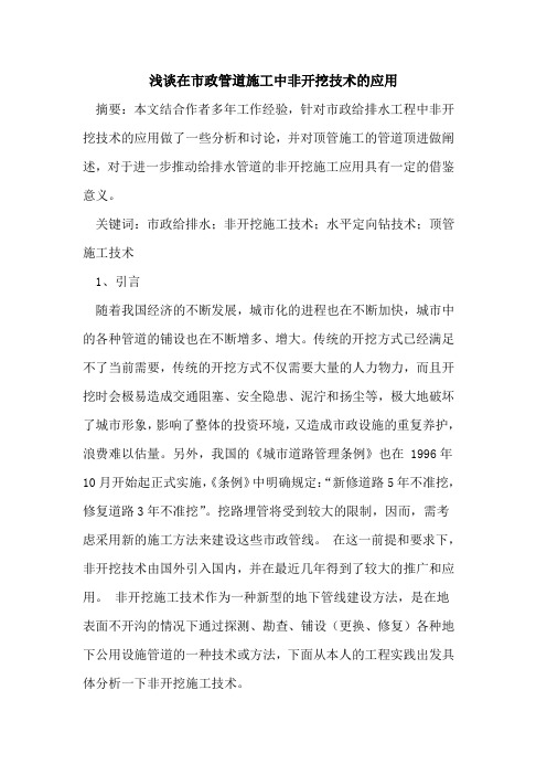 在市政管道施工中非开挖技术应用