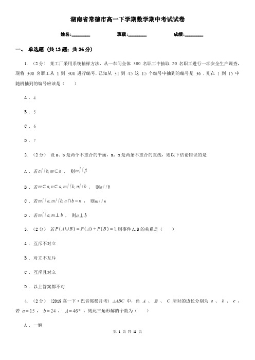 湖南省常德市高一下学期数学期中考试试卷