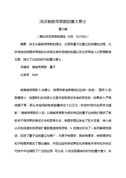浅谈普朗克常数的重大意义