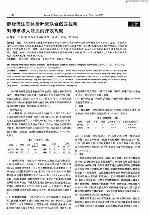 静脉滴注垂体后叶素联合酚妥拉明对肺结核大咯血的疗效观察