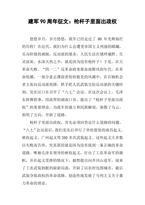 建军90周年征文：枪杆子里面出政权