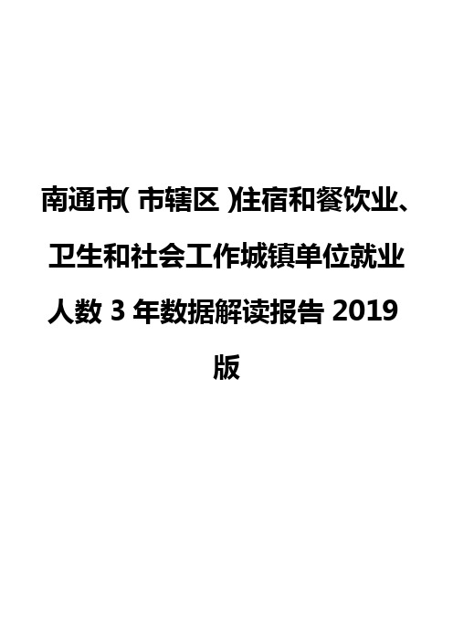 南通市(市辖区)住宿和餐饮业、卫生和社会工作城镇单位就业人数3年数据解读报告2019版