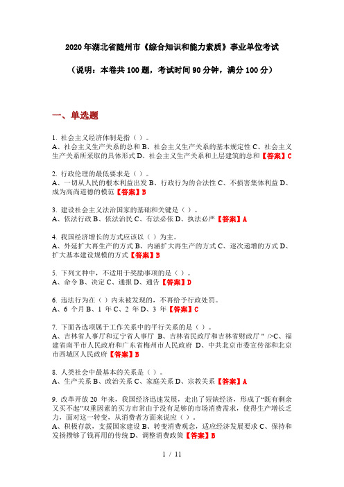 2020年湖北省随州市《综合知识和能力素质》事业单位考试