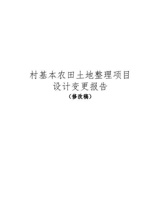 村基本农田土地整理项目设计变更报告