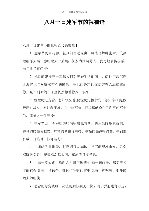 祝福语 八月一日建军节的祝福语