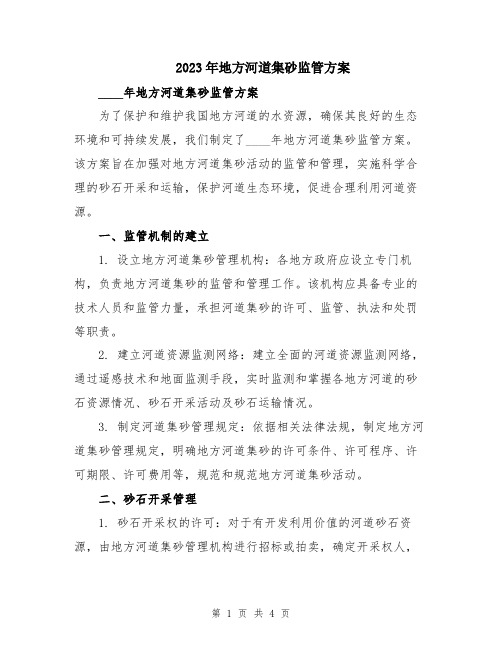 2023年地方河道集砂监管方案