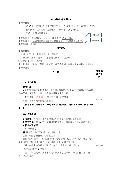 人教版一年级语文上册-14.小蜗牛(教案)