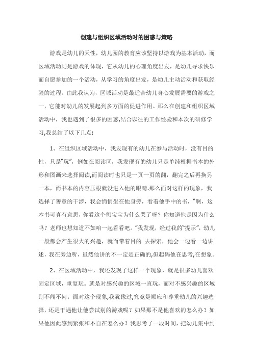 幼儿教育 创建与组织区域活动时的困惑与解决策略