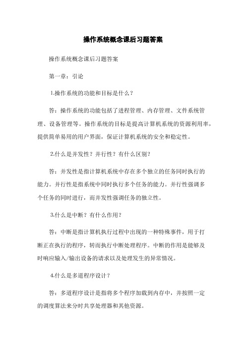 操作系统概念课后习题答案