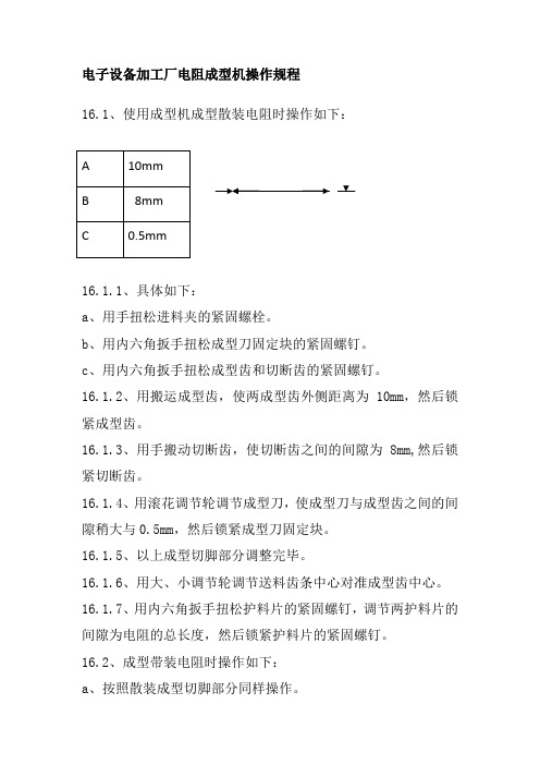 电子设备加工厂电阻成型机操作规程