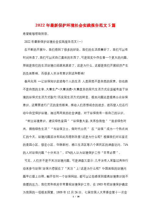 2022年最新保护环境社会实践报告范文5篇