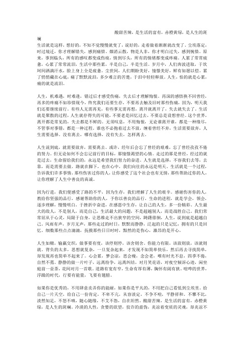酸甜苦辣,是生活的富有,赤橙黄绿,是人生的斑斓