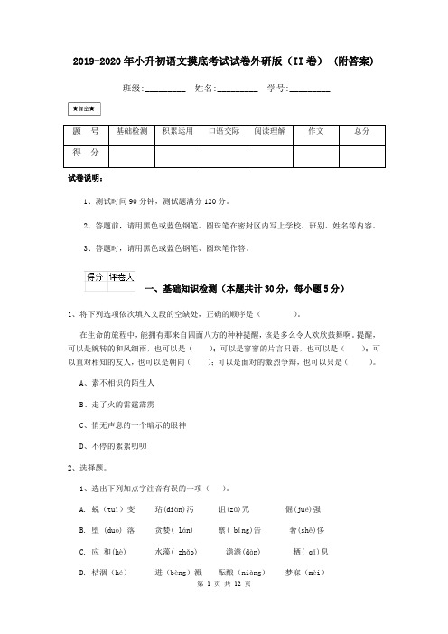 2019-2020年小升初语文摸底考试试卷外研版(II卷) (附答案)