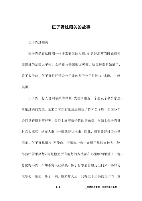伍子胥过昭关的故事