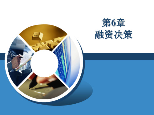 公司理财第6章  融资决策