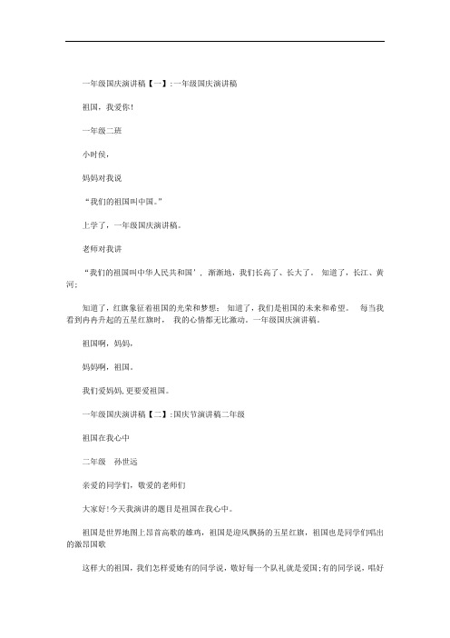 一年级国庆演讲稿