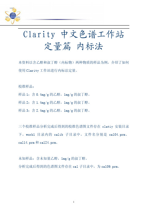 Clarity 中文色谱工作站操作指导_定量篇_内标法-C