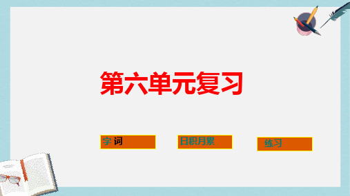 人教版四年级语文下册第六单元复习ppt课件