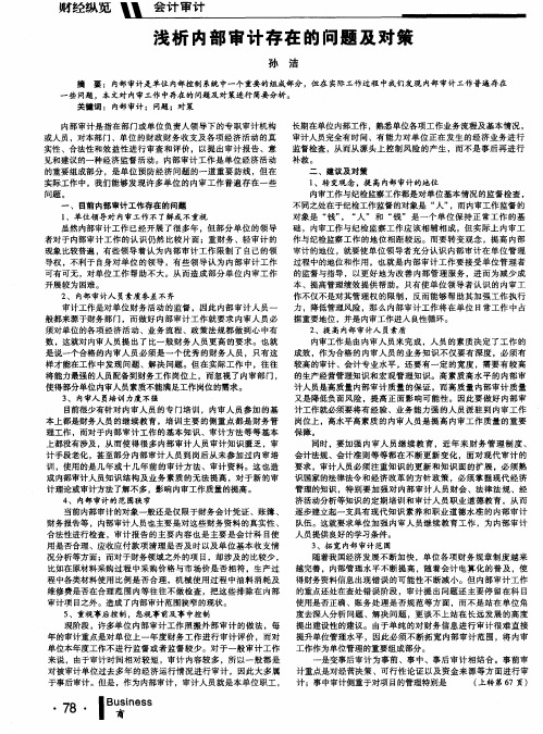 浅析内部审计存在的问题及对策