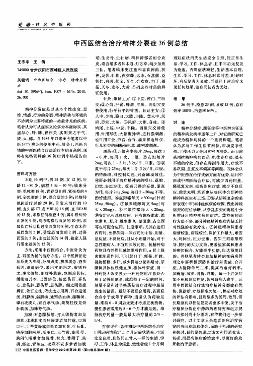 中西医结合治疗精神分裂症36例总结