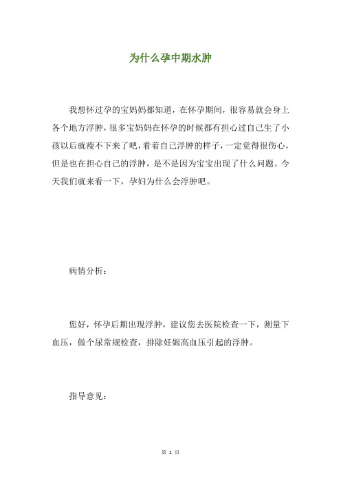 为什么孕中期水肿